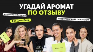 Угадываем ароматы по отзывам | эксперты vs блогеры vs сотрудники ЗЯ | парфюмерный челлендж