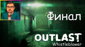 Outlast Whistleblower ▶ Финал №13