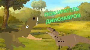 Пожиратель динозавров! Дино-мама спасает динозаврика. Битва динозавров. интересное видео для детей.