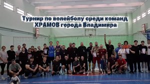 Турнир по волейболу среди команд Храмов города Владимир