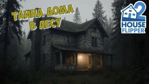 Тайна дома с подвалом!  House Flipper 2 (Часть №1)