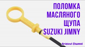 34. Поломка масляного щупа
