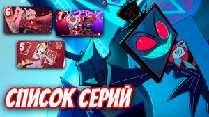 ВОКС ДОСТАЛ СЕКРЕТНОЕ ОРУЖИЕ! 😱 ТРИ ВИ НА ГРАНИ РАСКОЛА?! - (Отель хазбин)