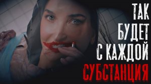 Каждая женщина столкнётся с этим... | О чём была Субстанция