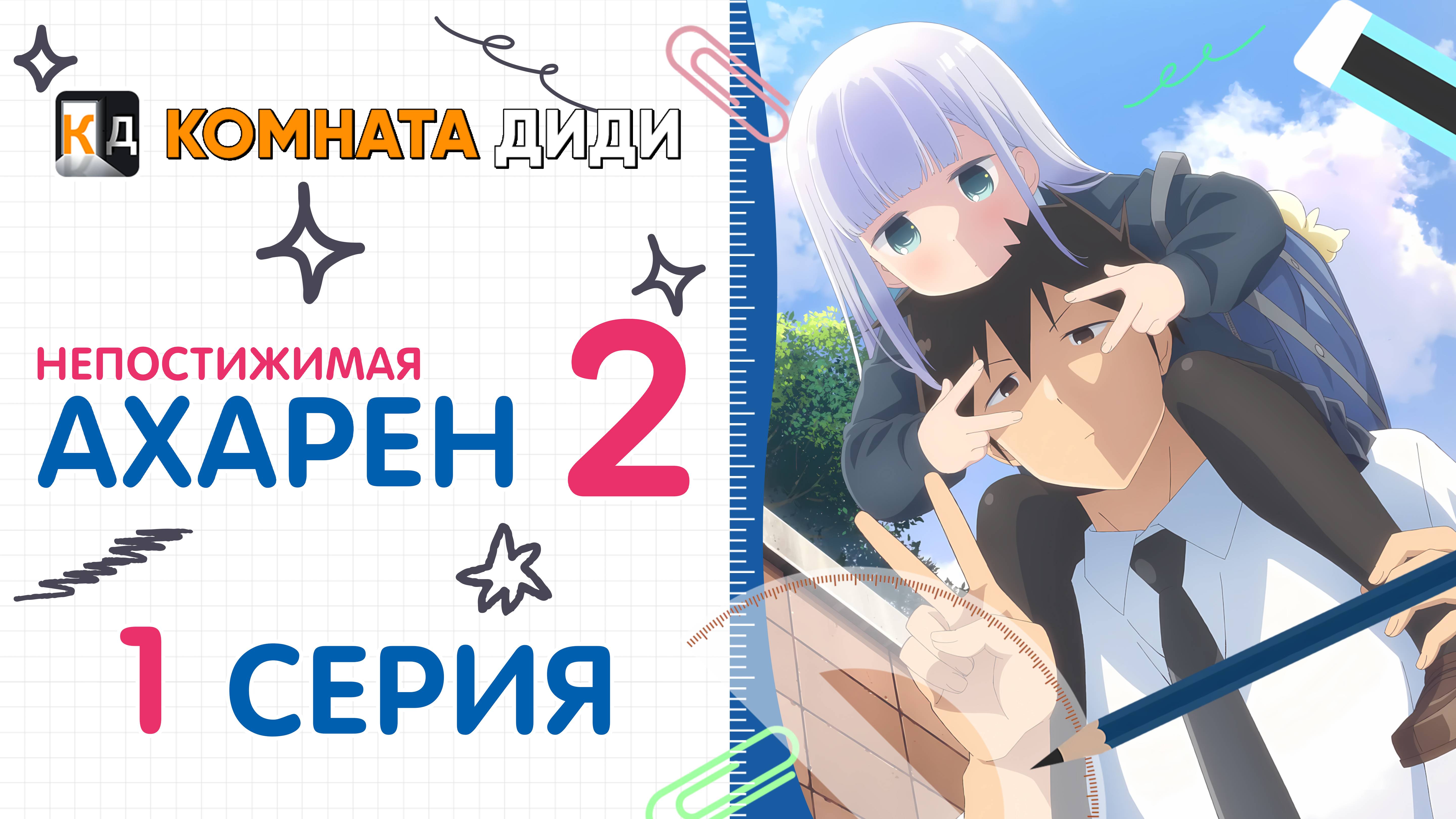 Непостижимая Ахарэн 2 сезон / Aharen-san wa Hakarenai Season 2 - 1 серия [КОМНАТА ДИДИ]