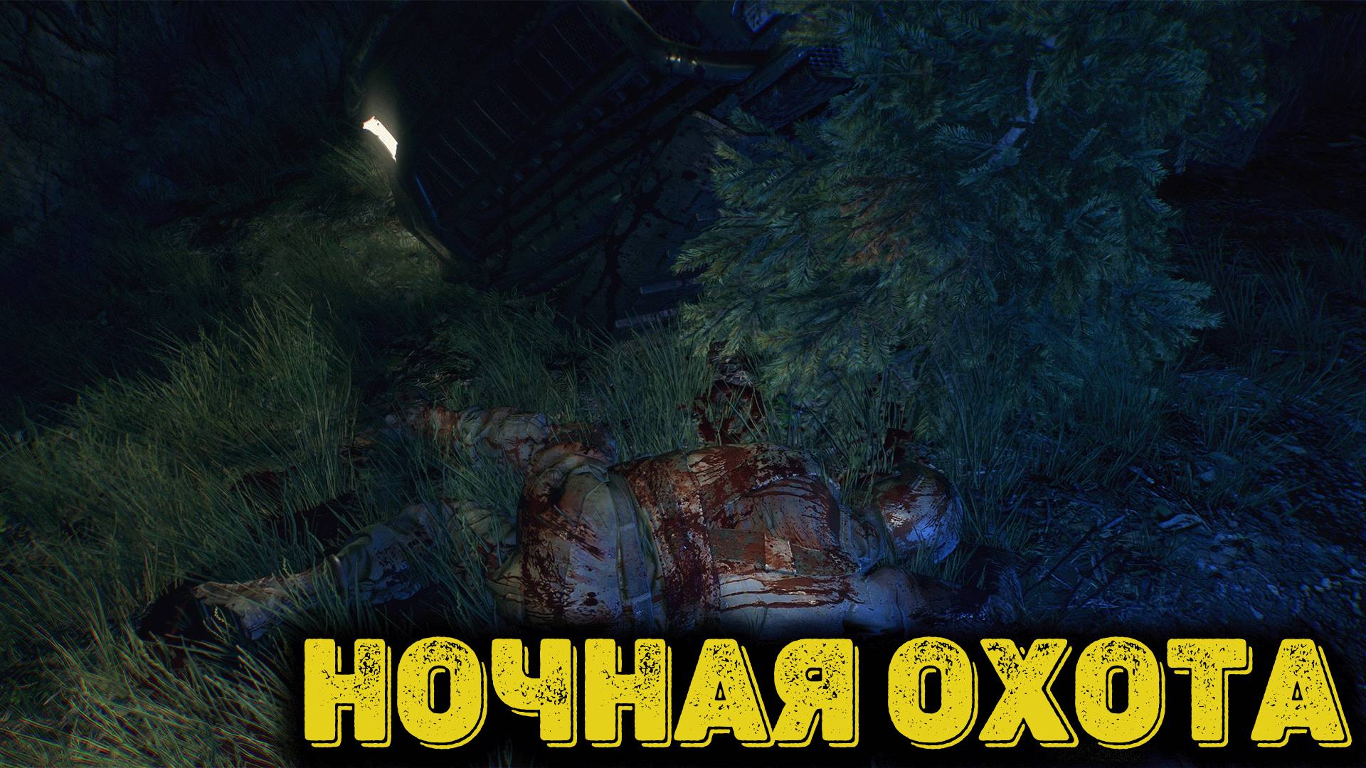 Dying Light The Beast Часть 11  - Ночная охота