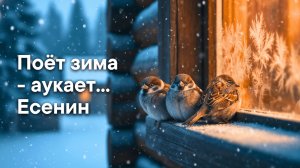 Поёт зима - аукает... — Песня на стихи Есенина