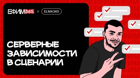 ELMA365: Серверные зависимости в сценариях