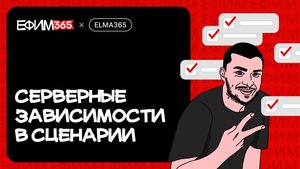 ELMA365: Серверные зависимости в сценариях