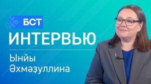 Атайҙарға хөрмәт менән. Ынйы Әхмәҙуллина. Интервью