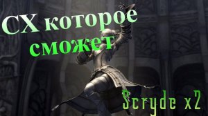 СХ которое сможет - Обзор Скрайд х2 Scryde x2 L2