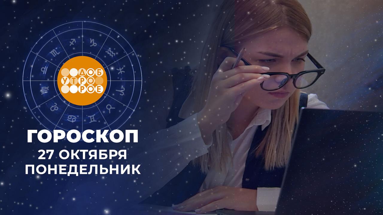 Гороскоп на 27 октября. Доброе утро. Фрагмент выпуска от 27.10.2025
