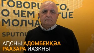 Ҷыҭанаа еиҭеиҳәеит Аԥсны адомбеиқәа реиҭарҿиара аус шеиҿыркаауа