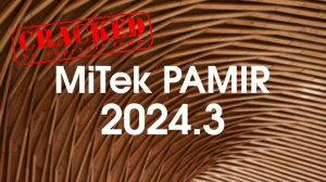 Cracked MiTek Pamir crack | MiTek Pamir 2024 кряк| MiTek Pamir 2025 crack | MiTek Pamir 2026 crack