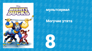 Могучие утята 7 серия «Крепкий утёнок» (мультсериал, 1996)