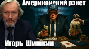 Американский рэкет. Игорь Шишкин