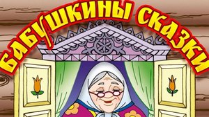 ©Бабушкины сказки. Сергей Весенин-стихи