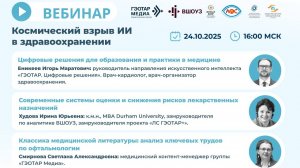 Вебинар Использование искусственного интеллекта в здравоохранении