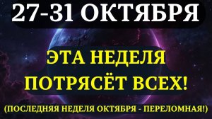 ВЫ ДОЛЖНЫ УЗНАТЬ ЭТО ДО ЗАВТРА! Последняя неделя октября ИЗМЕНИТ ВСЁ!💖ВЕЛИКИЙ РАЗВОРОТ ЭНЕРГИИ! ✅