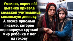 Последнее письмо цыганки. Рассказ.