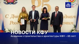 Академии строительства и архитектуры КФУ – 65 лет!