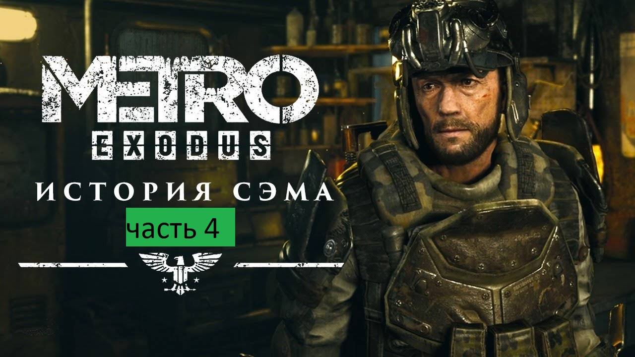 МЕТРО ИСХОД Прохождение часть 4 ИСТОРИЯ СЭМА