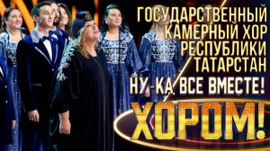 Государственный камерный хор Республики Татарстан - Беловежская пуща | НУ-КА, ВСЕ ВМЕСТЕ! ХОРОМ!