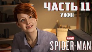 Прохождение Marvel's Spider-Man — Часть 11 ➤ Ужин