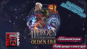 🔴 Heroes of Might & Magic: Olden Era Demo — Классический режим | Выбор фракции и начало пути | LIVE