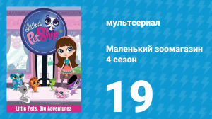 Маленький зоомагазин 4 сезон 19 серия (мультсериал, 2015)