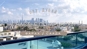 Счастье по-арабски, ОАЭ, Дубай, Квалити Тур, Вячеслав Реут