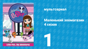 Маленький зоомагазин 4 сезон 1 серия (мультсериал, 2015)