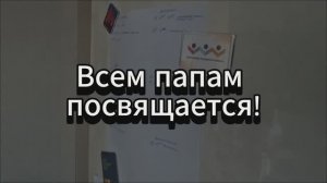 Всем папам посвящается!..