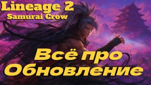 ВСЁ ЧТО ТЕБЕ НАДО ЗНАТЬ ПРО НОВОЕ ОБНОВЛЕНИЕ ● Lineage 2 main. Samurai Crow ●