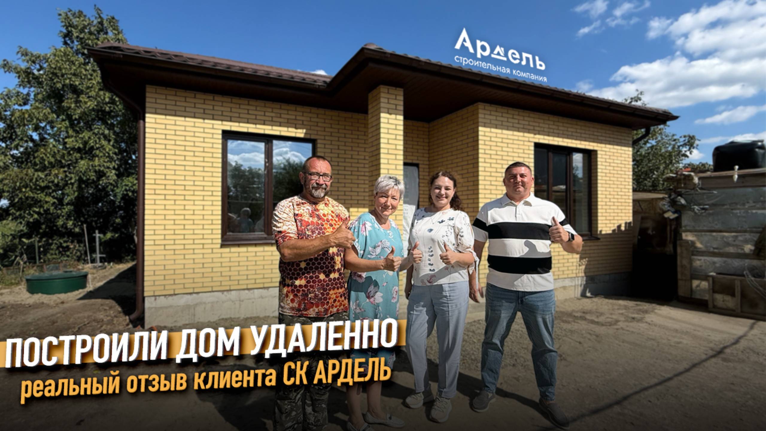 Построили дом 100м2 в Краснодарском крае. Реальный отзыв клиента СК Ардель