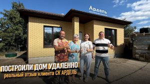 Построили дом 100м2 в Краснодарском крае. Реальный отзыв клиента СК Ардель