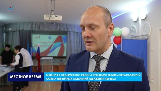 Выборы председателей совета первичных отделений «Движения первых»