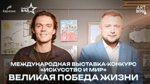 80 лет Победы — всемирный выставочный проект «Искусство и мир — Великая Победа Жизни» #100