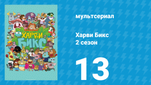 Харви Бикс 2 сезон 13 серия (мультсериал, 2016)
