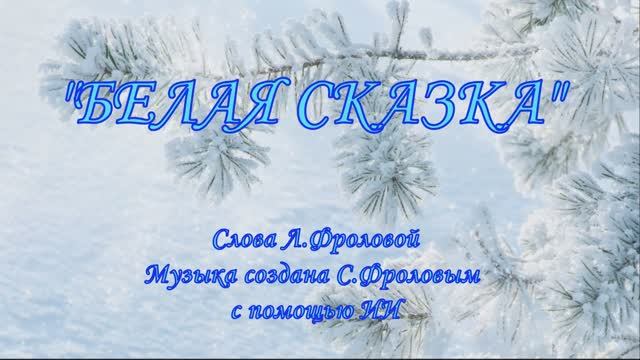 Белая сказка
