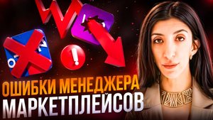 НЕ ПОВТОРЯЙТЕ ЭТИ ОШИБКИ в карьере менеджера маркетплейсов.