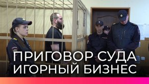 В Великом Новгороде вынесли приговор организаторам незаконных азартных игр