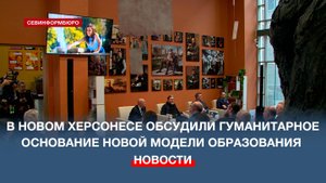 В Новом Херсонесе обсудили гуманитарное основание новой модели образования