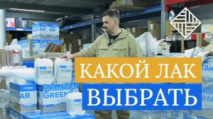 Какой лак для паркета выбрать