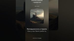Близко, близко городочка.