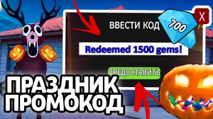 ПРАЗДНИК ПРОМОКОД! НОВЫЕ РАБОЧИЕ ПРОМОКОДЫ НА ГЕМЫ И КЛАССЫ В 99 НОЧЕЙ В ЛЕСУ!