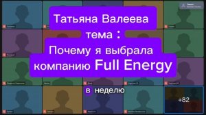 Татьяна Валеева. Почему я выбрала компанию Full Energy