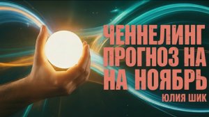 Ченнелинг прогноз на ноябрь от Юлии Шик
