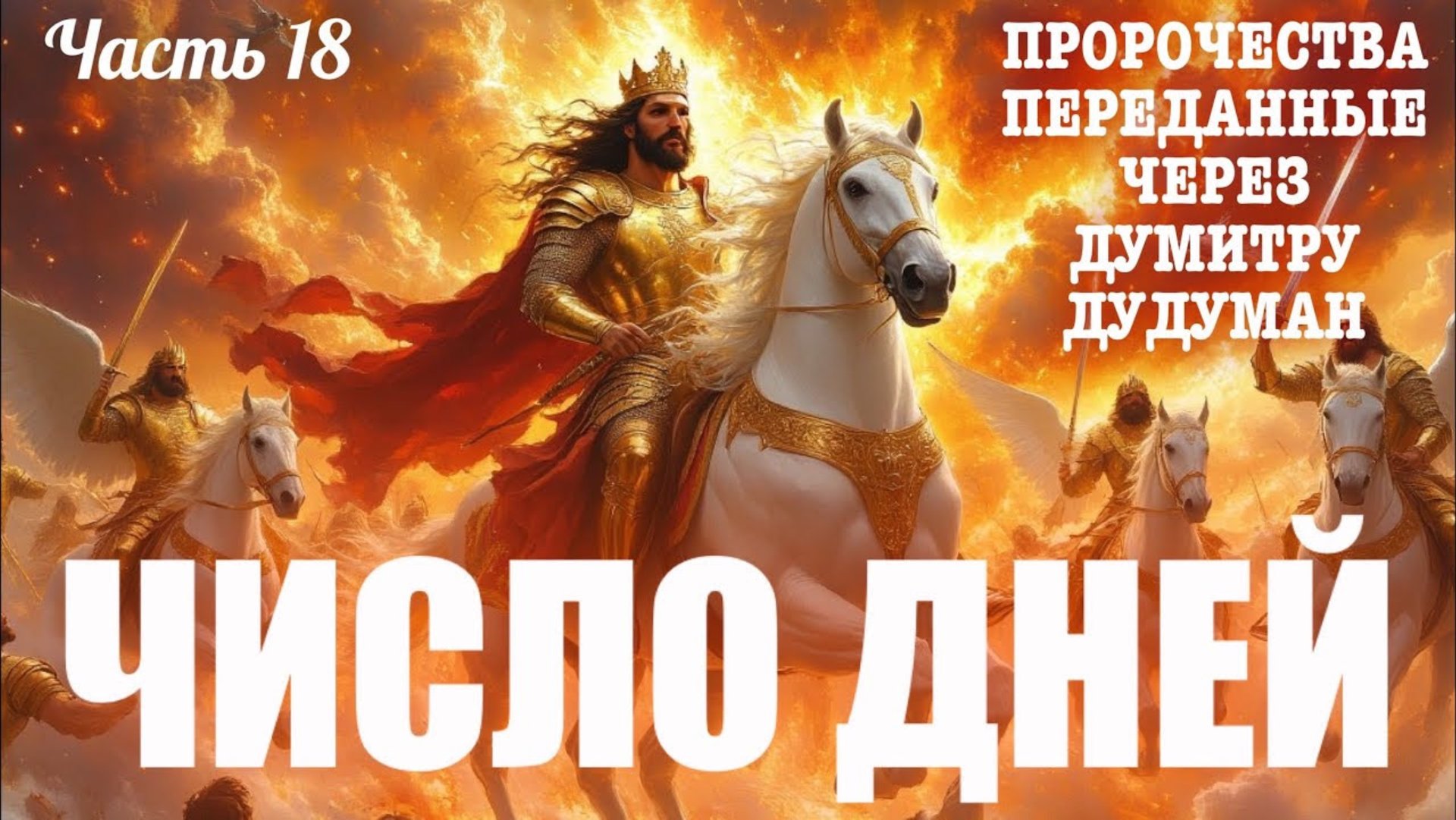 Пророчества, переданные через Думитру Дудуман. Часть 18. ПРОРОЧЕСКОЕ СЛОВО: ЧИСЛО ДНЕЙ