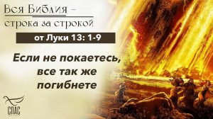 Евангелие от Луки 13: 1-9 / Вся Библия строка за строкой